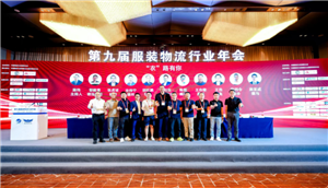 神州控股科捷亮相第九届服装物流行业年会