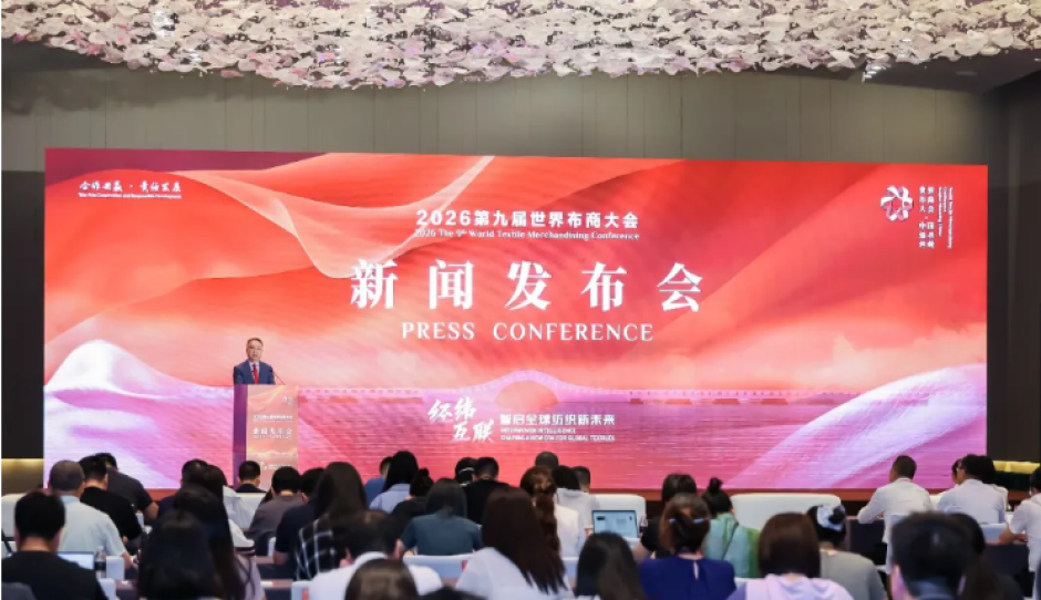 数智领航革新，开放联结世界！2026第九届世界布商大会新闻发布会在沪举行