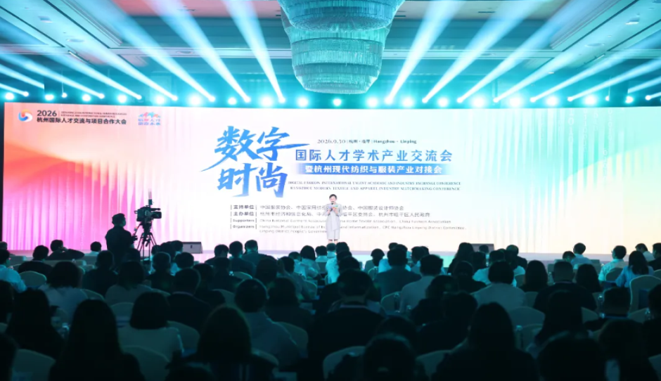 国际人才学术产业交流会（数字时尚）暨杭州现代纺织与服装产业对接会举行
