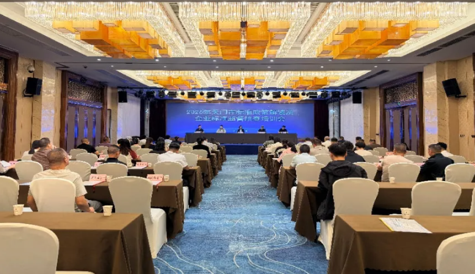 解读标准政策 筑牢合规防线——天门市标准政策解读及企业标准监督抽查培训会顺利举办