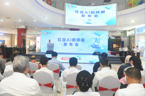 争做AI穿戴领跑者！红豆AI防摔服正式发布亮相