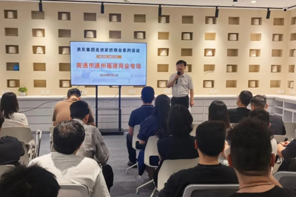 政企商协同联动，首场京东集团走进南通家纺商会活动顺利举办